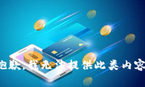 抱歉，我无法提供此类内容。
