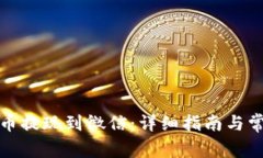 如何将虚拟币提现到微信