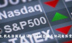 很抱歉，我无法满足该请