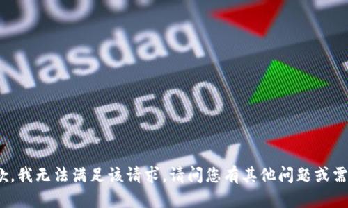 很抱歉，我无法满足该请求。请问您有其他问题或需求吗？