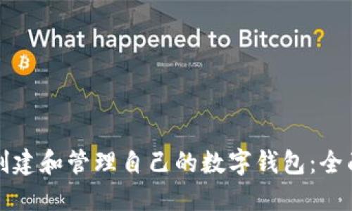 如何创建和管理自己的数字钱包：全面指南