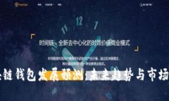 区块链钱包发展预测：未