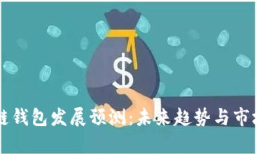 区块链钱包发展预测：未来趋势与市场分析