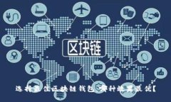 选择最佳区块链钱包：哪