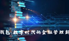 在线钱包：数字时代的金