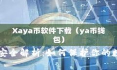 区块链数字钱包安全解析