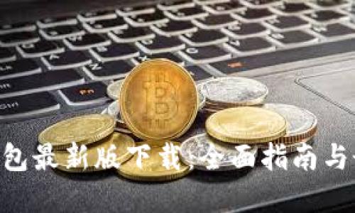 TRC20钱包最新版下载：全面指南与最佳选择