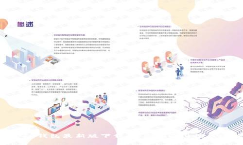 TRC20钱包最新版下载：全面指南与最佳选择