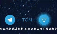 : 比特派钱包骗局剖析：如
