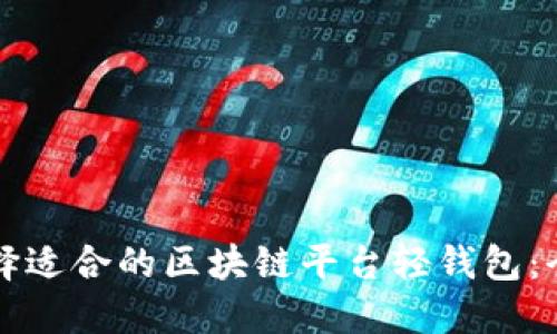 如何选择适合的区块链平台轻钱包：全面指南