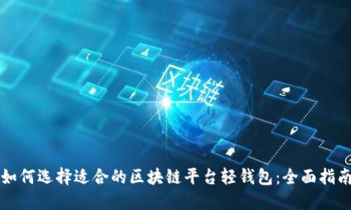 如何选择适合的区块链平台轻钱包：全面指南