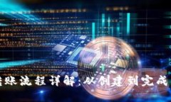 区块链钱包转账流程详解