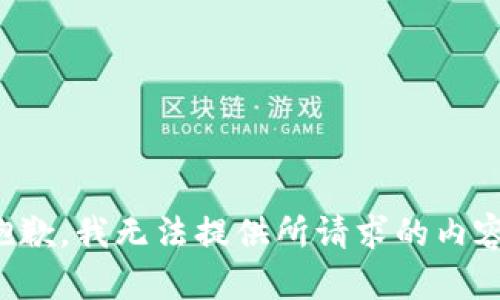 抱歉，我无法提供所请求的内容。