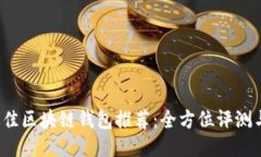 2023年最佳区块链钱包推荐