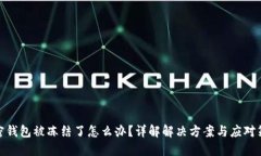 加密钱包被冻结了怎么办