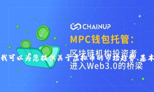 抱歉，我无法提供即时的市场行情或瞬息万变的金融数据，但我可以为您提供关于虚拟币的市场趋势、基本概念及相关问题的深入分析。以下是关于虚拟币的内容草稿。

2023年虚拟币市场动态分析：趋势、风险与投资机会