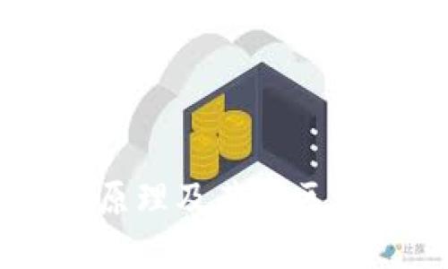 质押挖矿的原理及其在区块链中的应用
