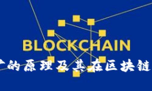 质押挖矿的原理及其在区块链中的应用