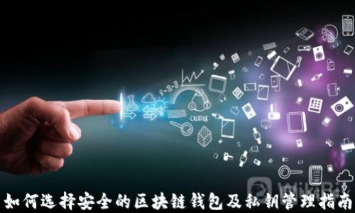 
如何选择安全的区块链钱包及私钥管理指南