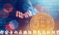 如何选择安全的区块链钱
