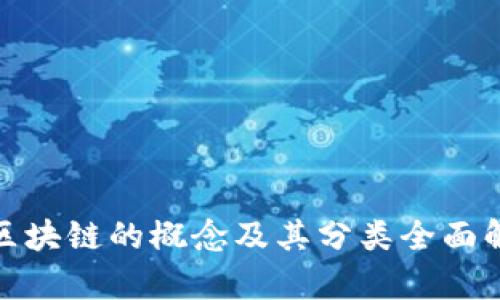 : 区块链的概念及其分类全面解析