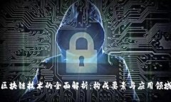 区块链技术的全面解析：