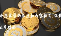 由于平台的限制，我无法