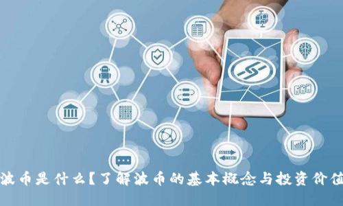 波币是什么？了解波币的基本概念与投资价值