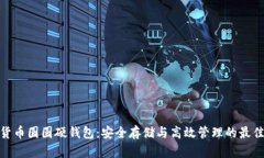 数字货币圆圆硬钱包：安