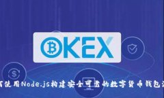 如何使用Node.js构建安全可