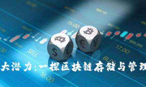 区块链钱包的强大潜力：一探区块链存储与管理数字资产的未来