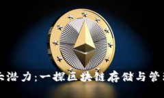 区块链钱包的强大潜力：