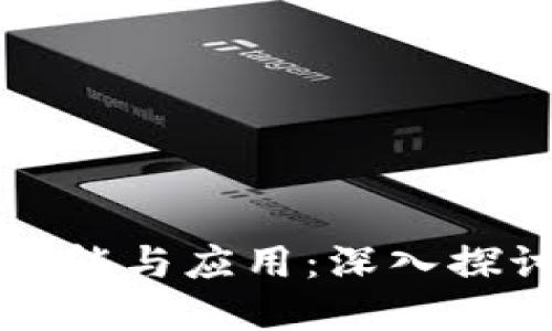 区块链钱包的功能与应用：深入探讨数字资产管理