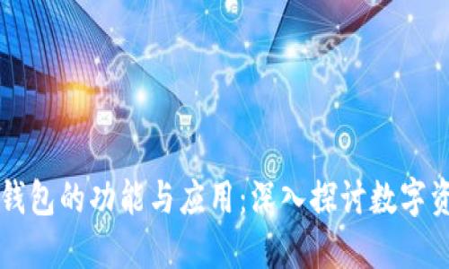 区块链钱包的功能与应用：深入探讨数字资产管理