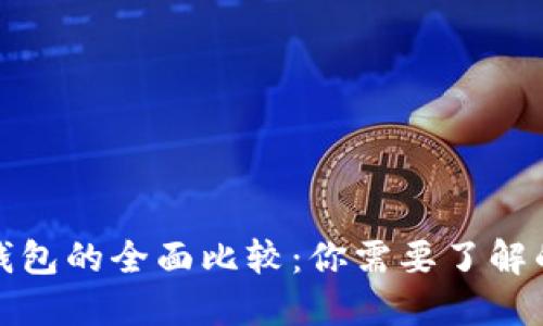 硬件钱包与软件钱包的全面比较：你需要了解的区别与选择指南