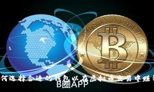 如何选择合适的钱包以在虚拟币交易中赚钱？