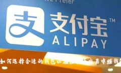 如何选择合适的钱包以在