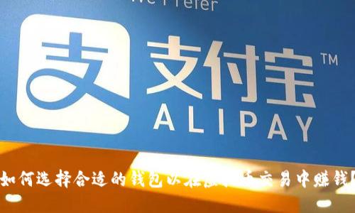如何选择合适的钱包以在虚拟币交易中赚钱？