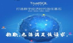 抱歉，无法满足该请求。