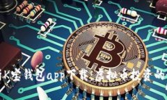 深度解析K宝钱包app下载：