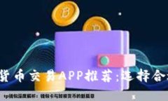 2023年最佳数字货币交易