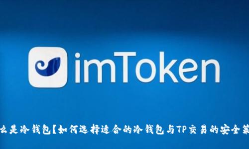 什么是冷钱包？如何选择适合的冷钱包与TP交易的安全策略