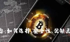 : TRC20交易平台：如何选择