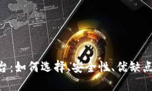 : TRC20交易平台：如何选择、安全性、优缺点与未来趋势详解