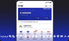 Topay钱包下载：安全便捷的
