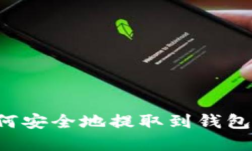 数字货币如何安全地提取到钱包中：全面指南