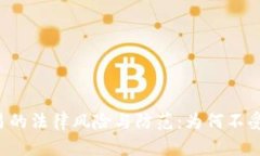 虚拟币交易的法律风险与