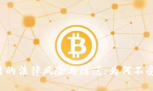 虚拟币交易的法律风险与防范：为何不受法律保护？