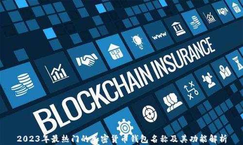 
2023年最热门的加密货币钱包名称及其功能解析