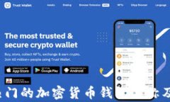 2023年最热门的加密货币钱